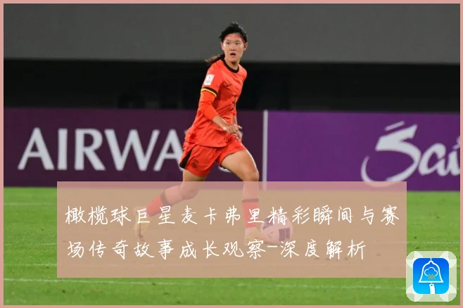 橄榄球巨星麦卡弗里精彩瞬间与赛场传奇故事成长观察-深度解析