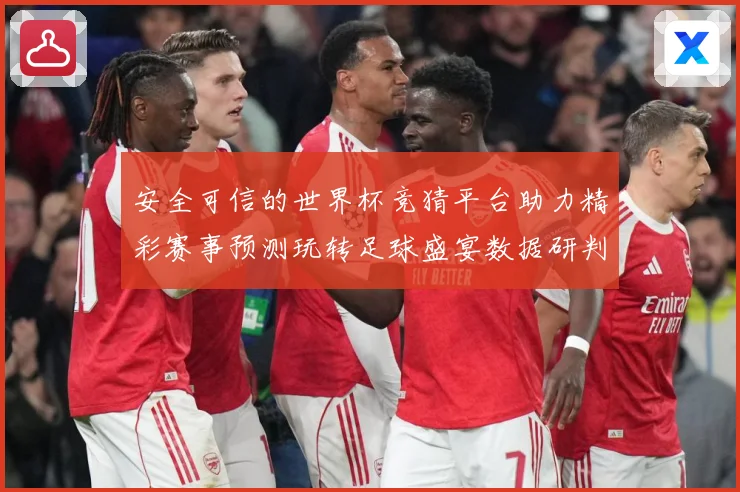 安全可信的世界杯竞猜平台助力精彩赛事预测玩转足球盛宴数据研判-深度解析