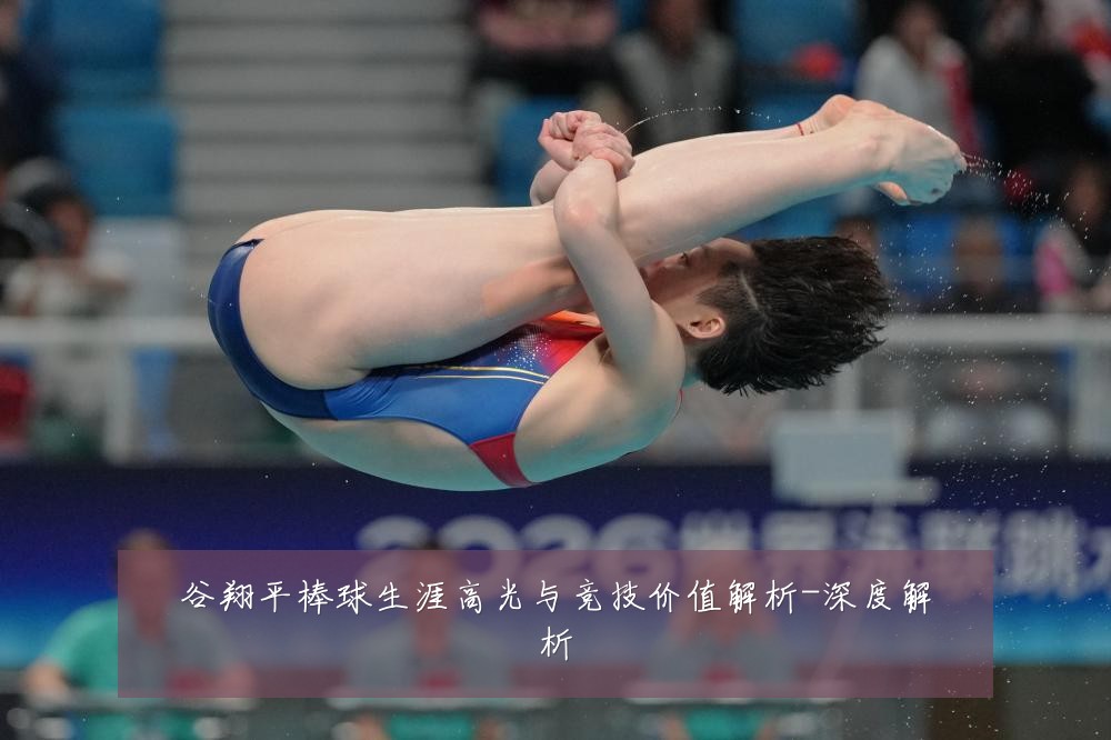 谷翔平棒球生涯高光与竞技价值解析-深度解析