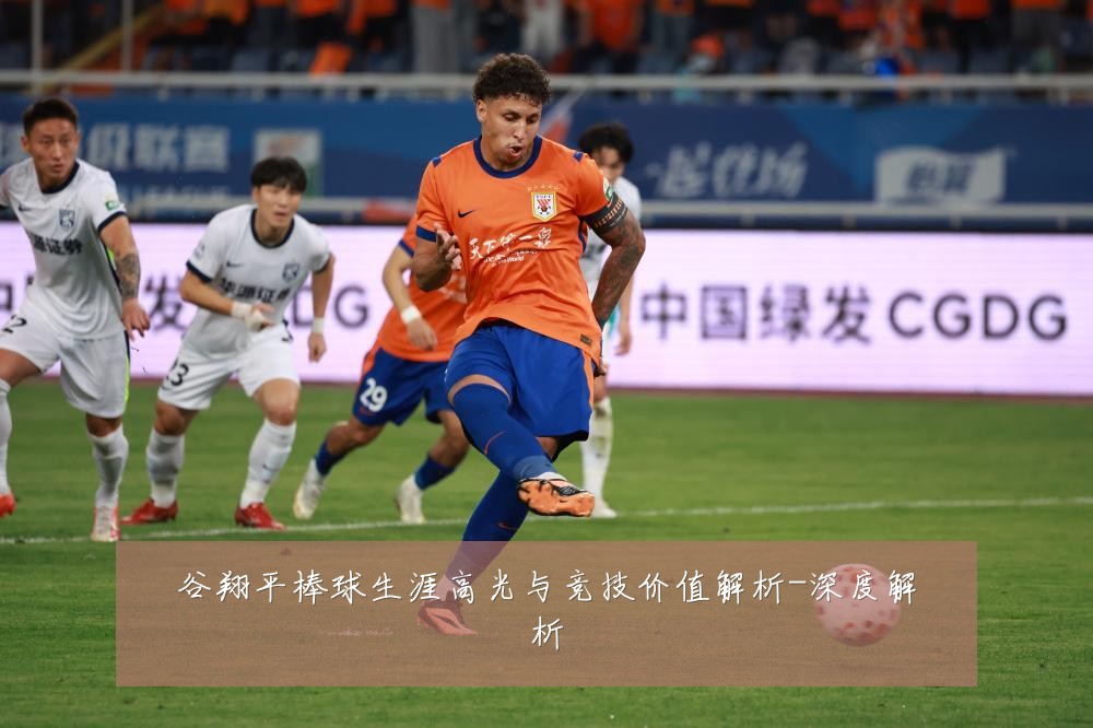 谷翔平棒球生涯高光与竞技价值解析-深度解析