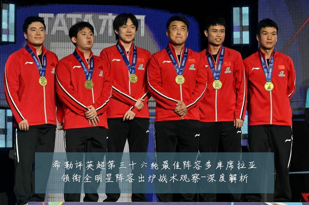 希勒评英超第三十六轮最佳阵容多库席拉亚领衔全明星阵容出炉战术观察-深度解析