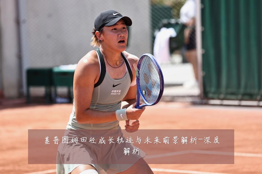 基普图姆田径成长轨迹与未来前景解析-深度解析