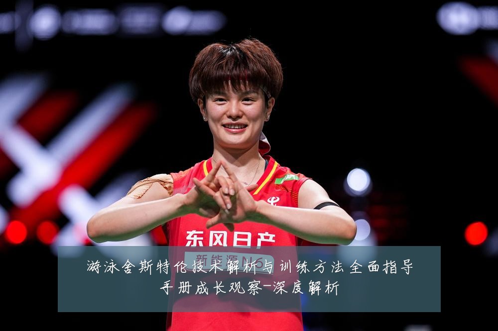 游泳舍斯特伦技术解析与训练方法全面指导手册成长观察-深度解析