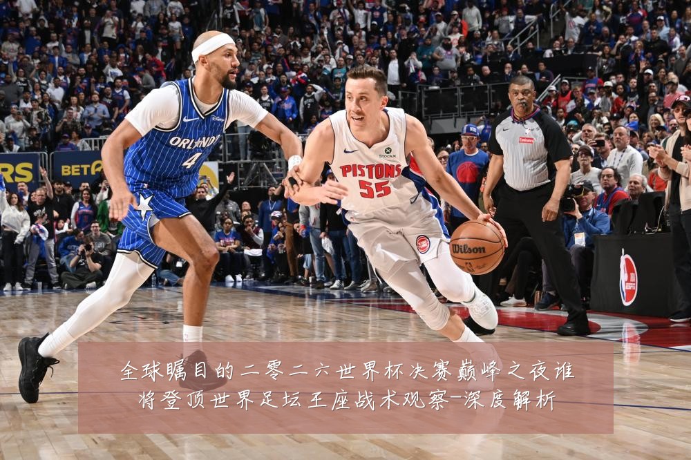 全球瞩目的二零二六世界杯决赛巅峰之夜谁将登顶世界足坛王座战术观察-深度解析