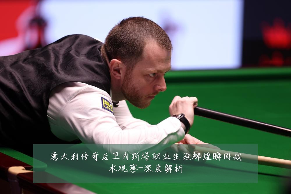 意大利传奇后卫内斯塔职业生涯辉煌瞬间战术观察-深度解析