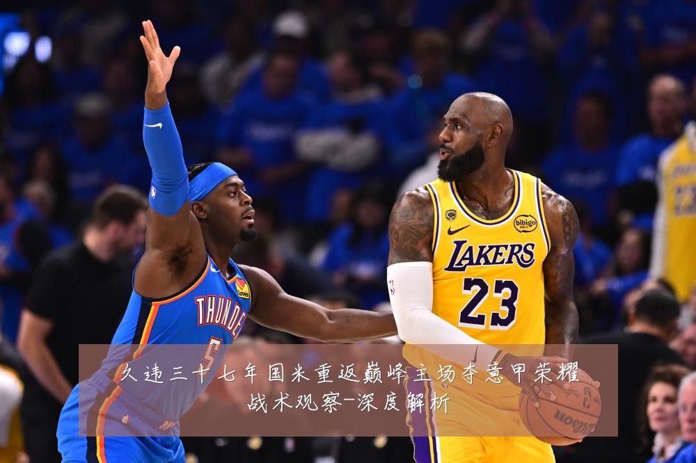 久违三十七年国米重返巅峰主场夺意甲荣耀战术观察-深度解析