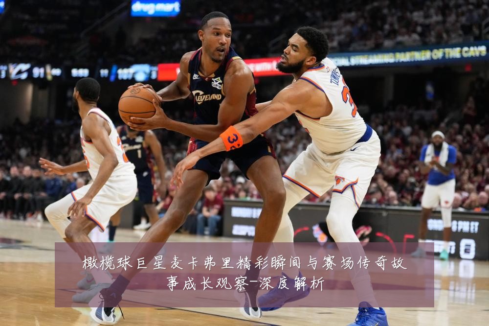 橄榄球巨星麦卡弗里精彩瞬间与赛场传奇故事成长观察-深度解析