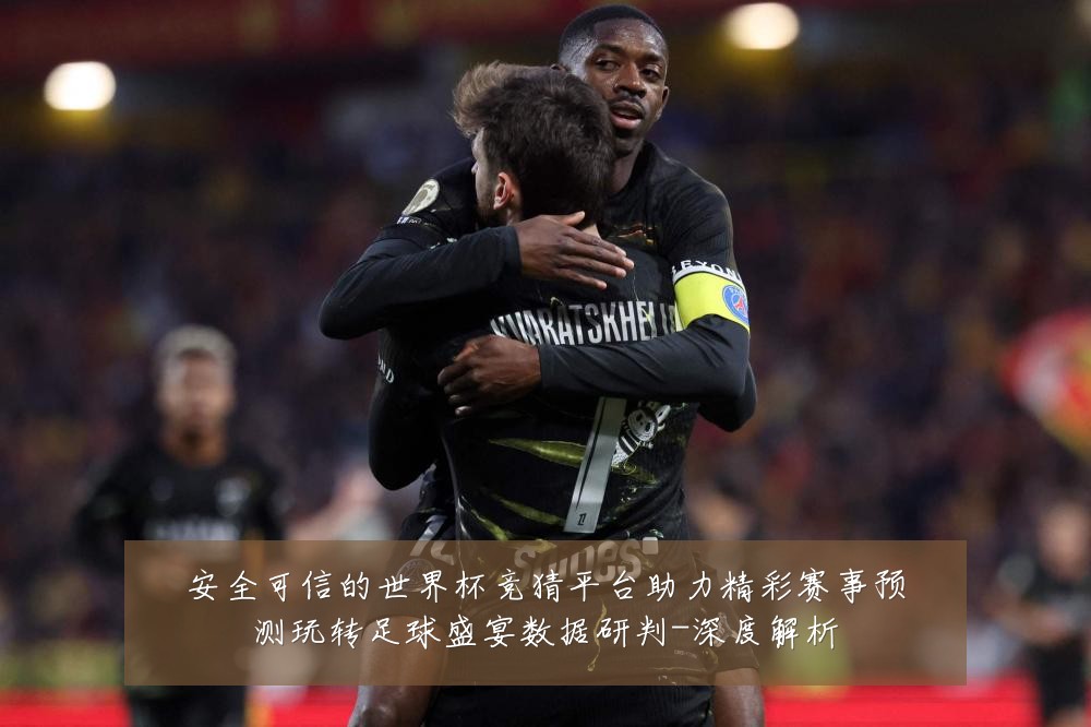 安全可信的世界杯竞猜平台助力精彩赛事预测玩转足球盛宴数据研判-深度解析