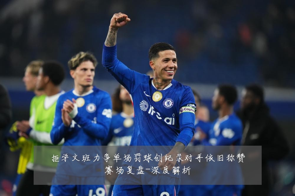 拒学文班力争单场罚球创纪录对手依旧称赞赛场复盘-深度解析