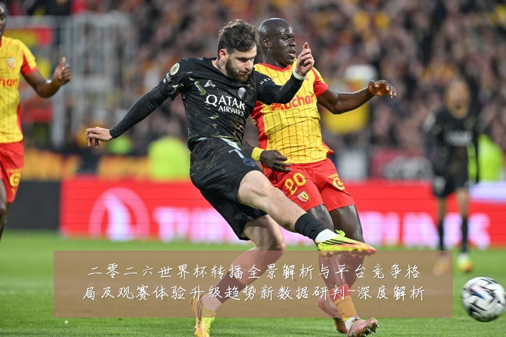 二零二六世界杯转播全景解析与平台竞争格局及观赛体验升级趋势新数据研判-深度解析